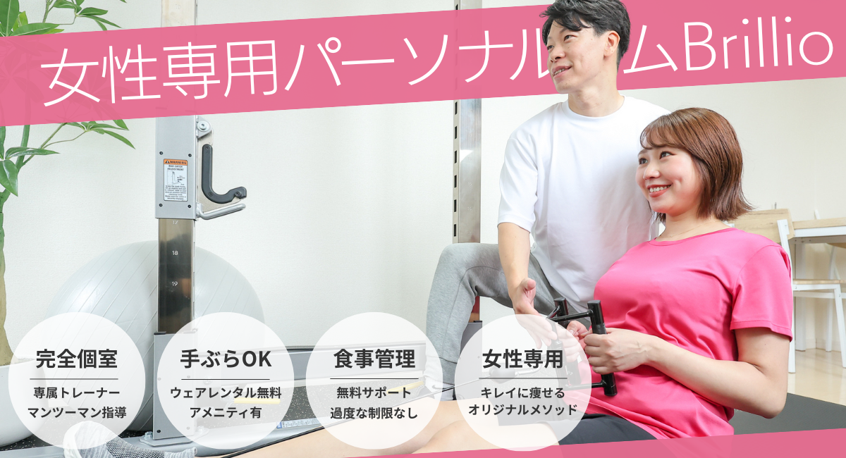 Brillio 所沢店(女性専用)