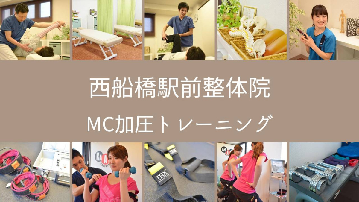 MC加圧トレーニング