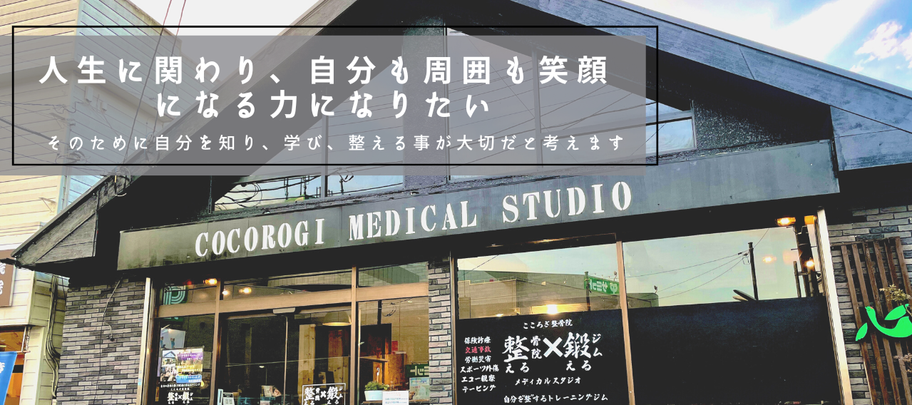 こころぎ整骨院・メディカルスタジオ