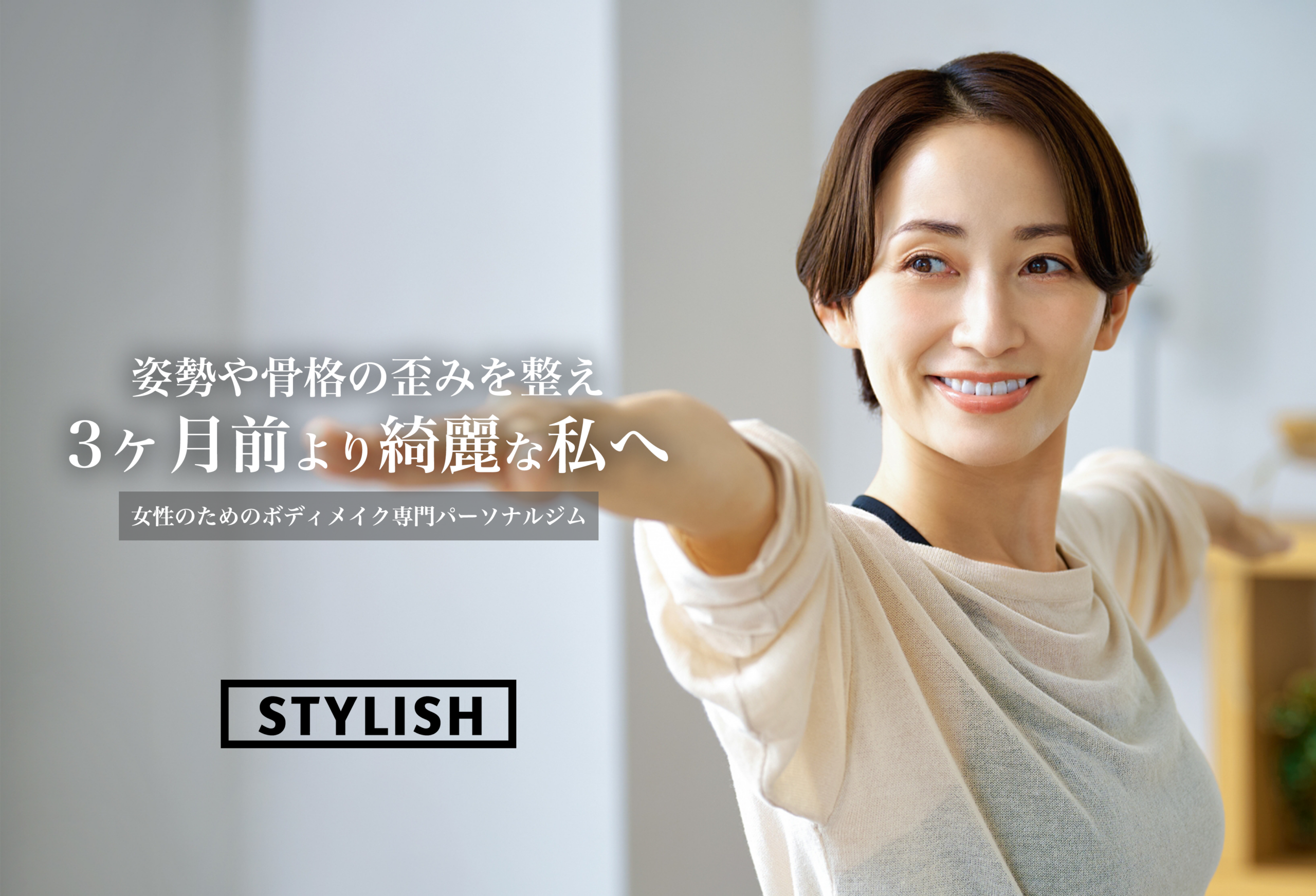 パーソナルジム STYLISH（東神奈川）