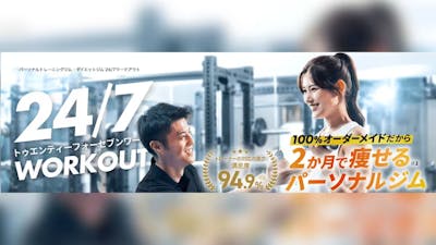 24/7ワークアウト 東川口店