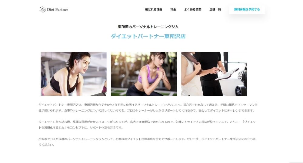 ダイエットパートナー 東所沢店