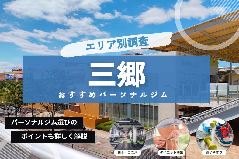 スマートフィット100 三郷店（パーソナルトレーニング）