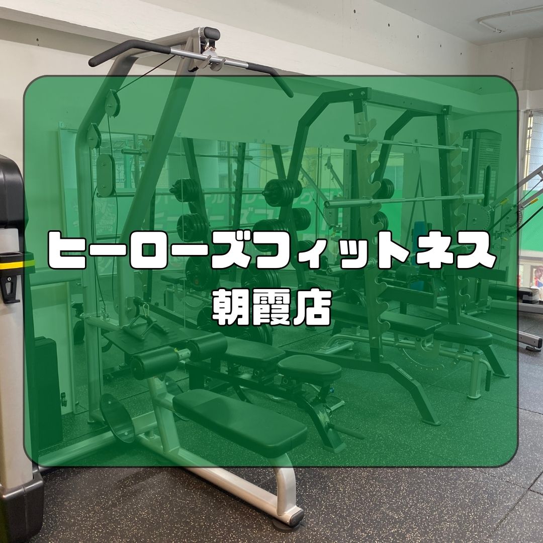 ヒーローズフィットネス 志木店