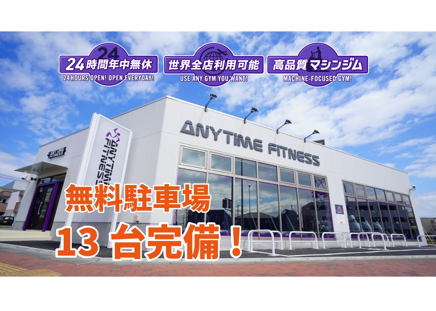 エニタイムフィットネス 三郷中央店（パーソナル有）