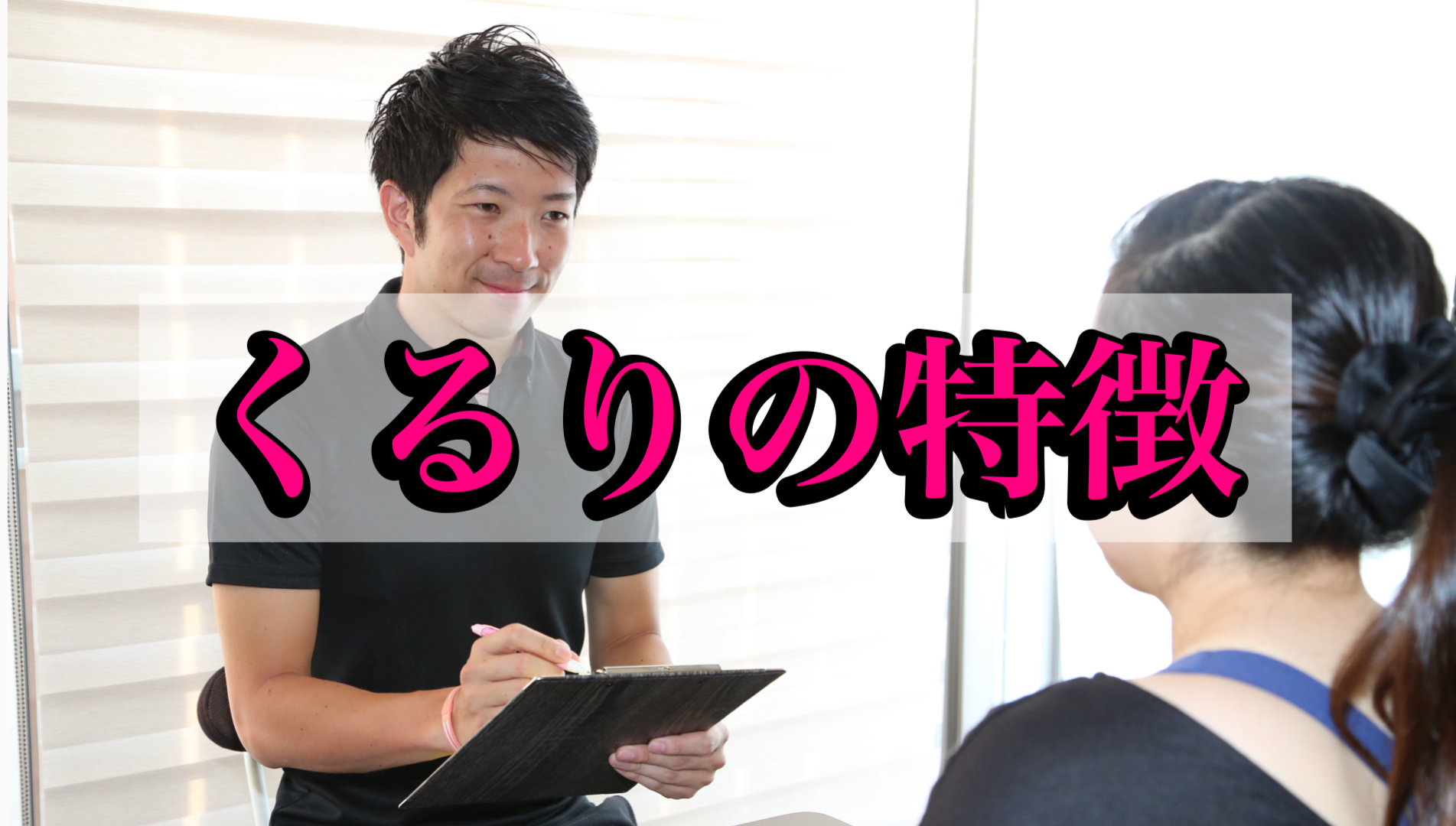 パーソナルトレーニングジム くるり(本庄市)