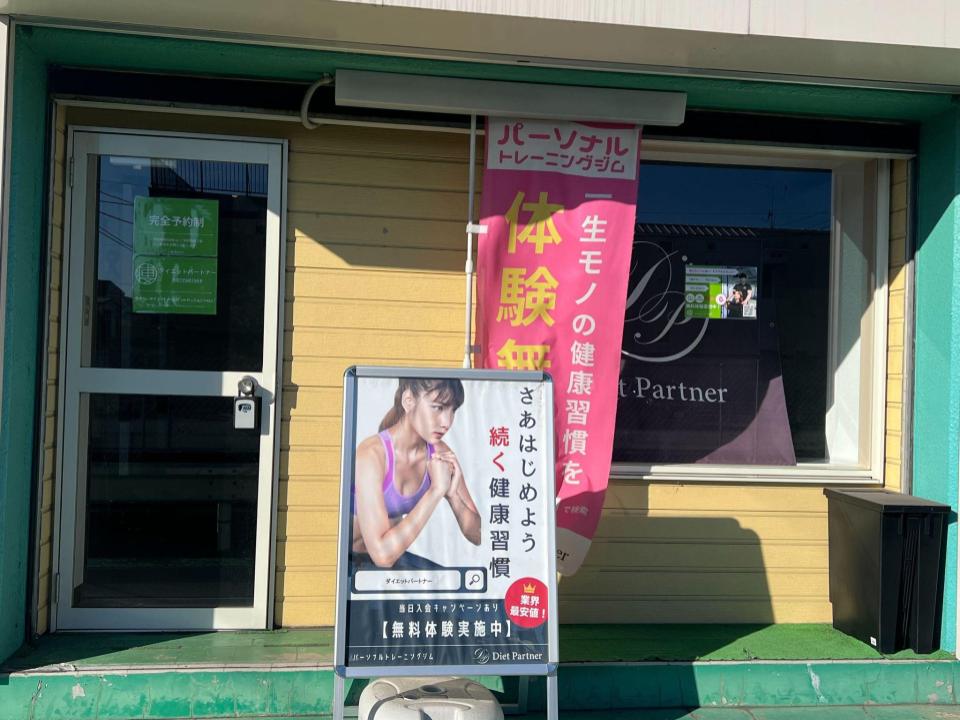 ダイエットパートナー 蘇我店