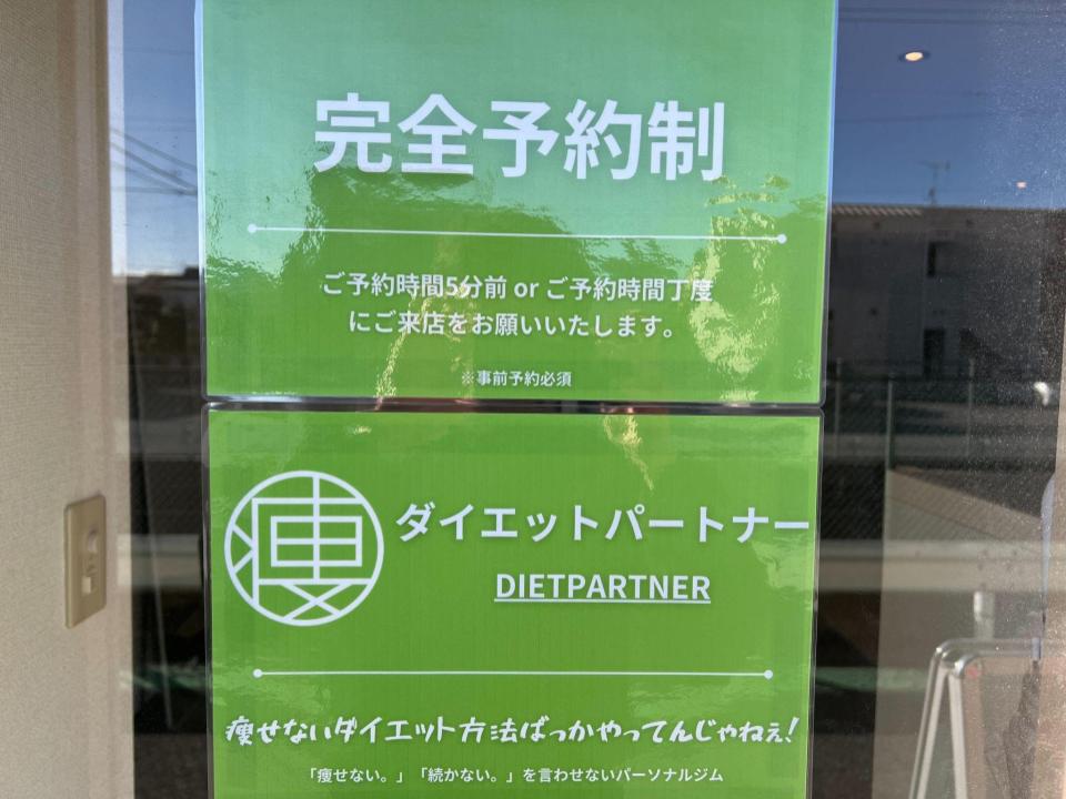 ダイエットパートナー 蘇我店