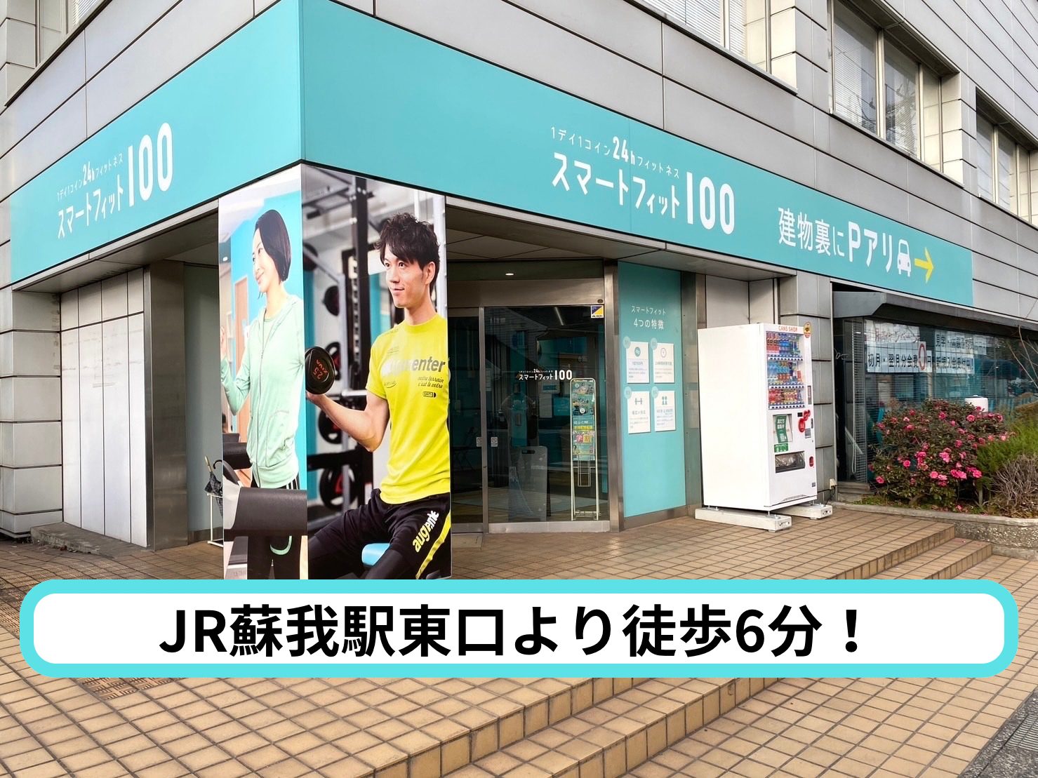 スマートフィット100 蘇我店