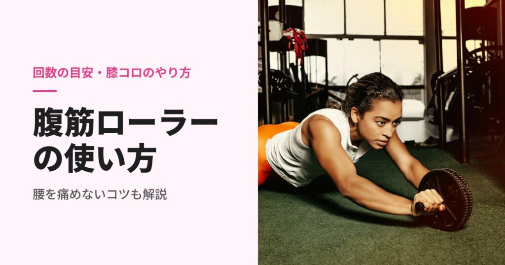 腹筋ローラーの使い方