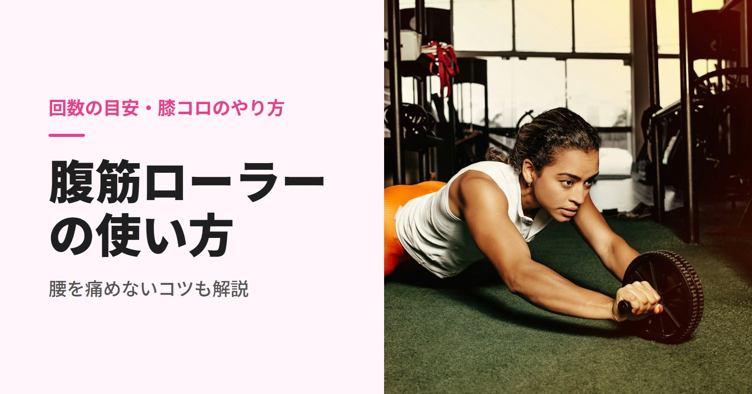 腹筋ローラーの使い方