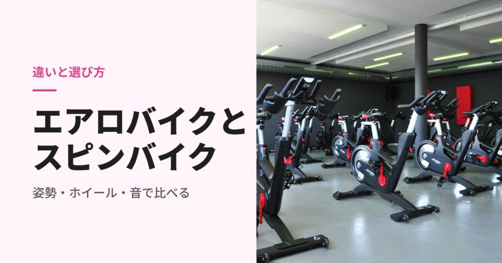 エアロバイクとスピンバイクの違い