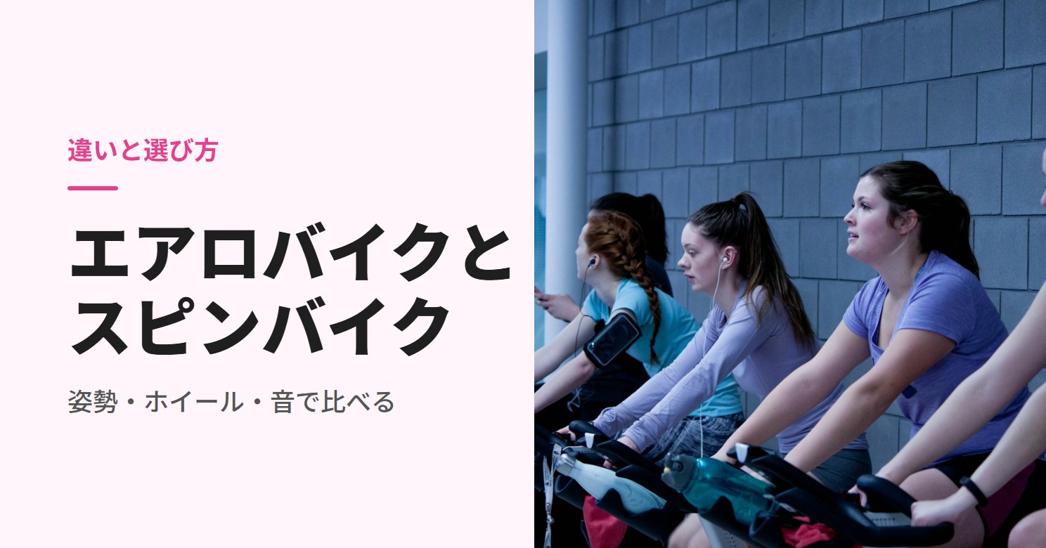 エアロバイクとスピンバイクの違い