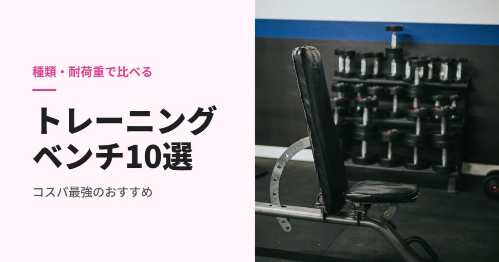 トレーニングベンチのおすすめ