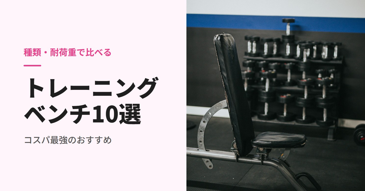 トレーニングベンチのおすすめ