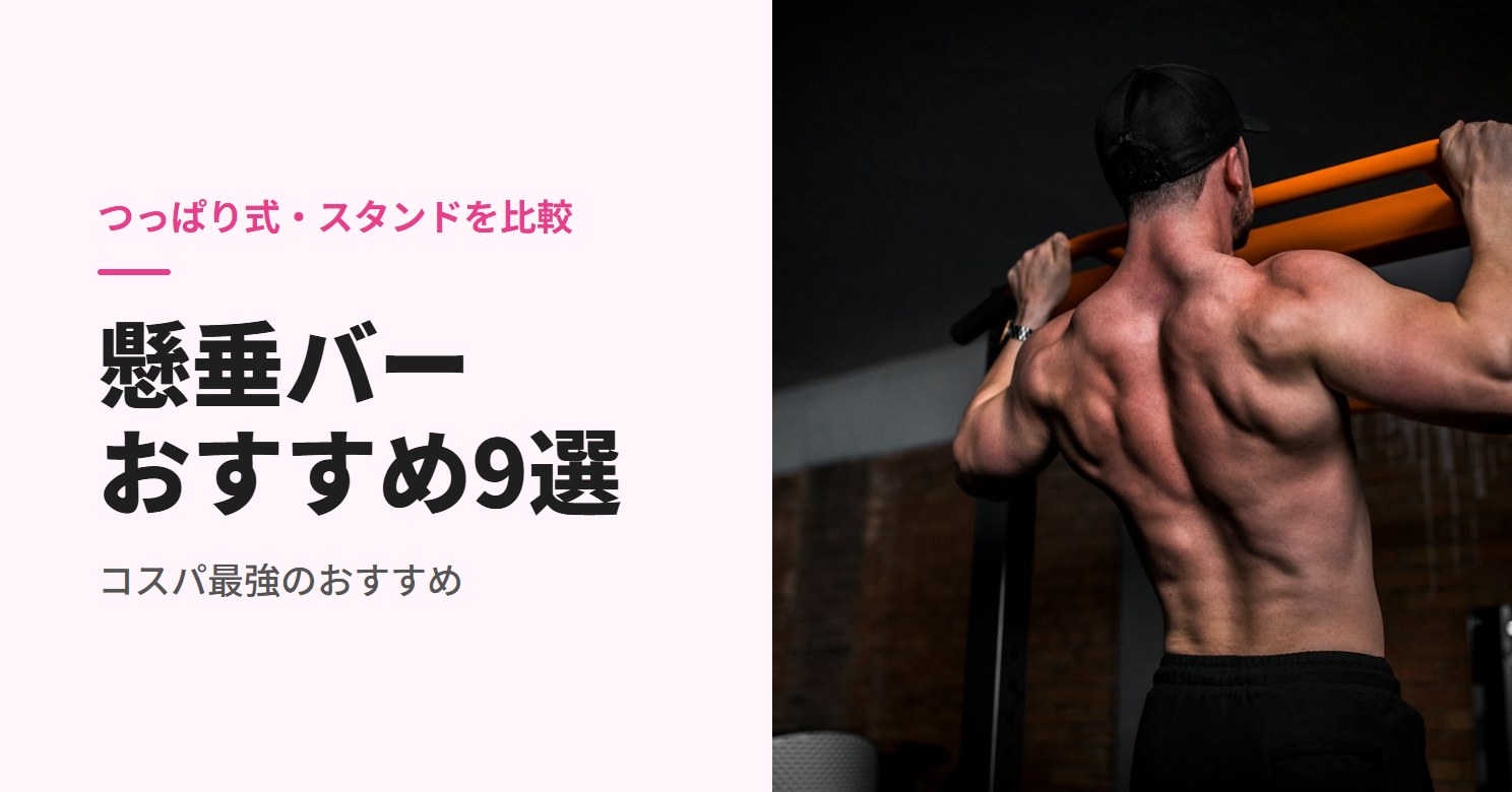 懸垂バーのおすすめ