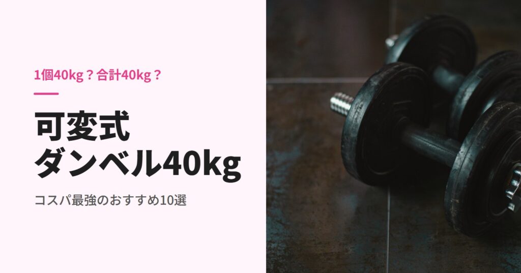 可変式ダンベル40kgのおすすめ
