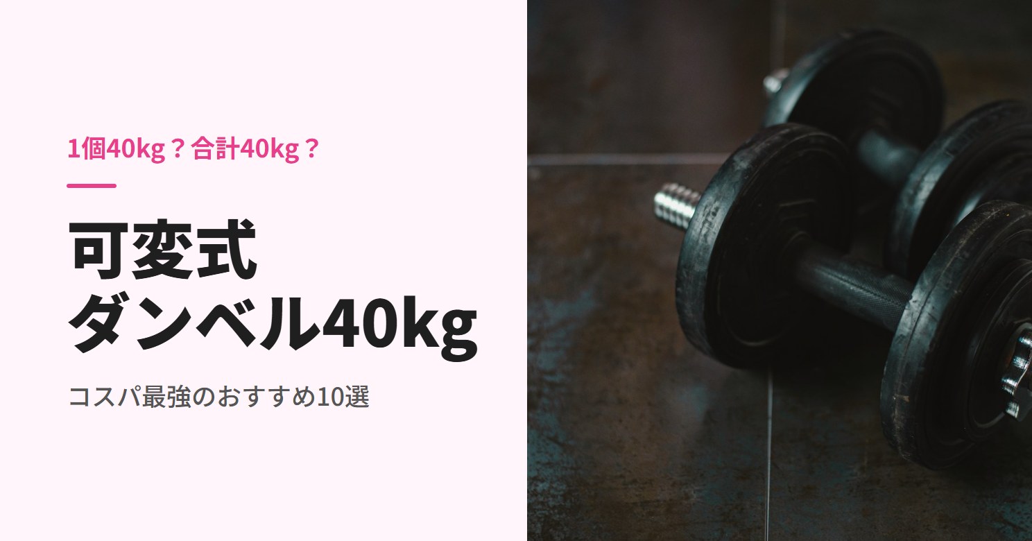 可変式ダンベル40kgのおすすめ
