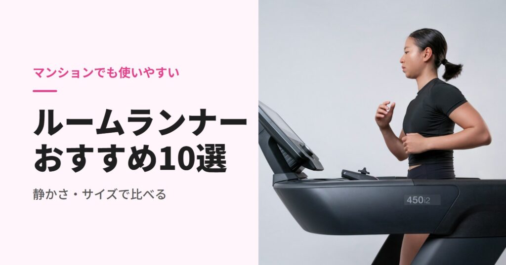 マンション向けルームランナーおすすめ