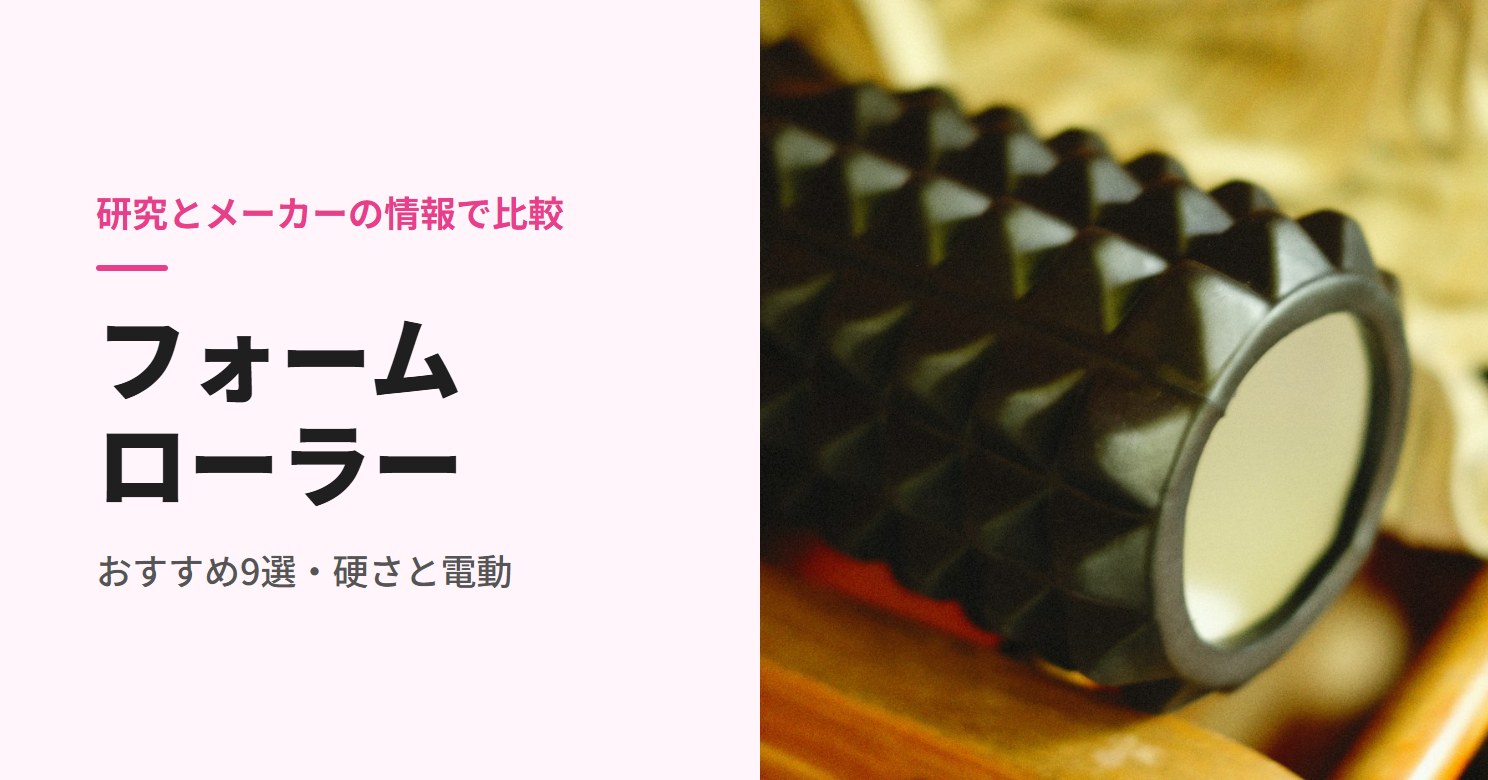 フォームローラーのおすすめ