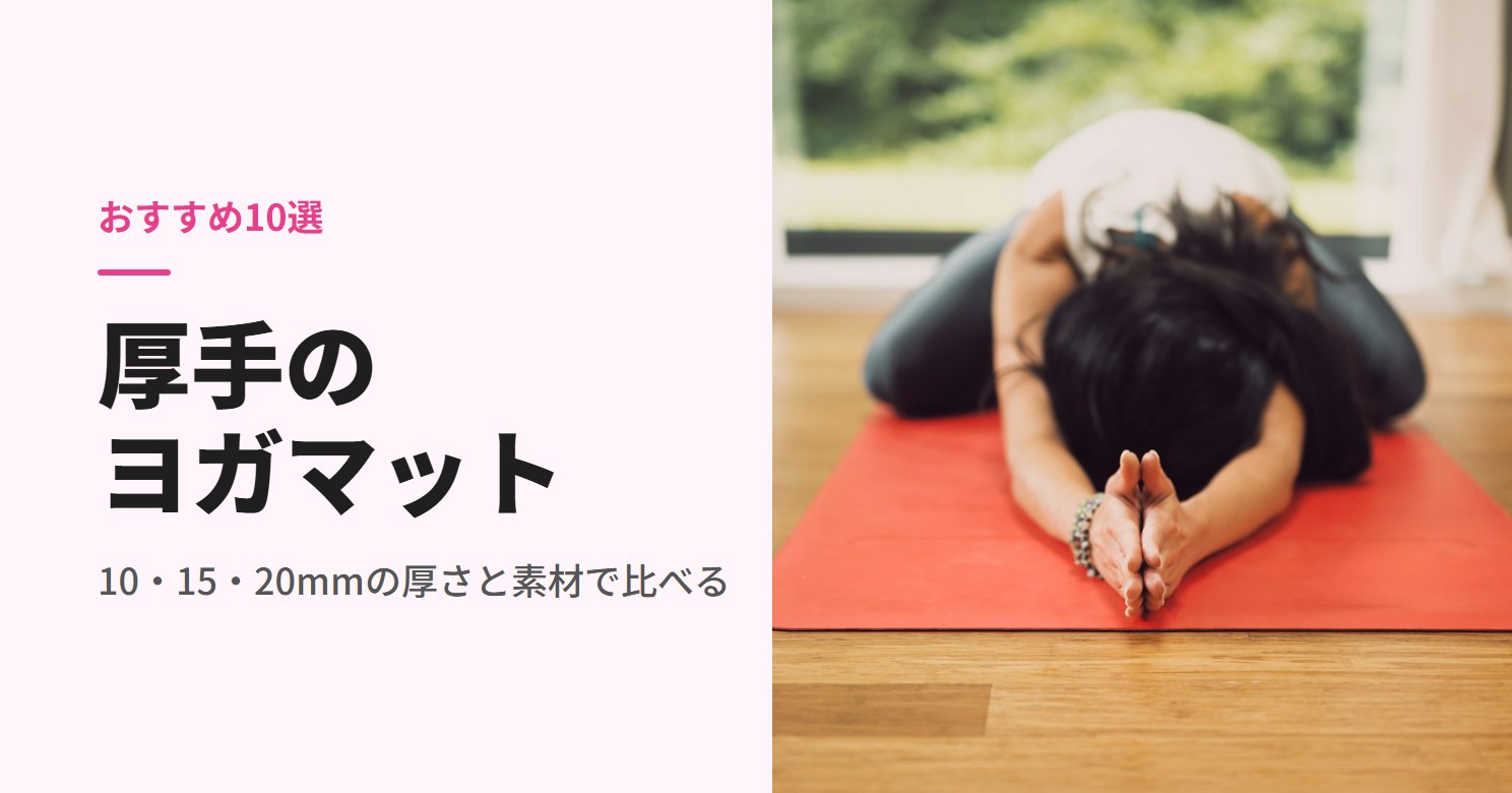 ヨガマットの上で休むポーズをとる人