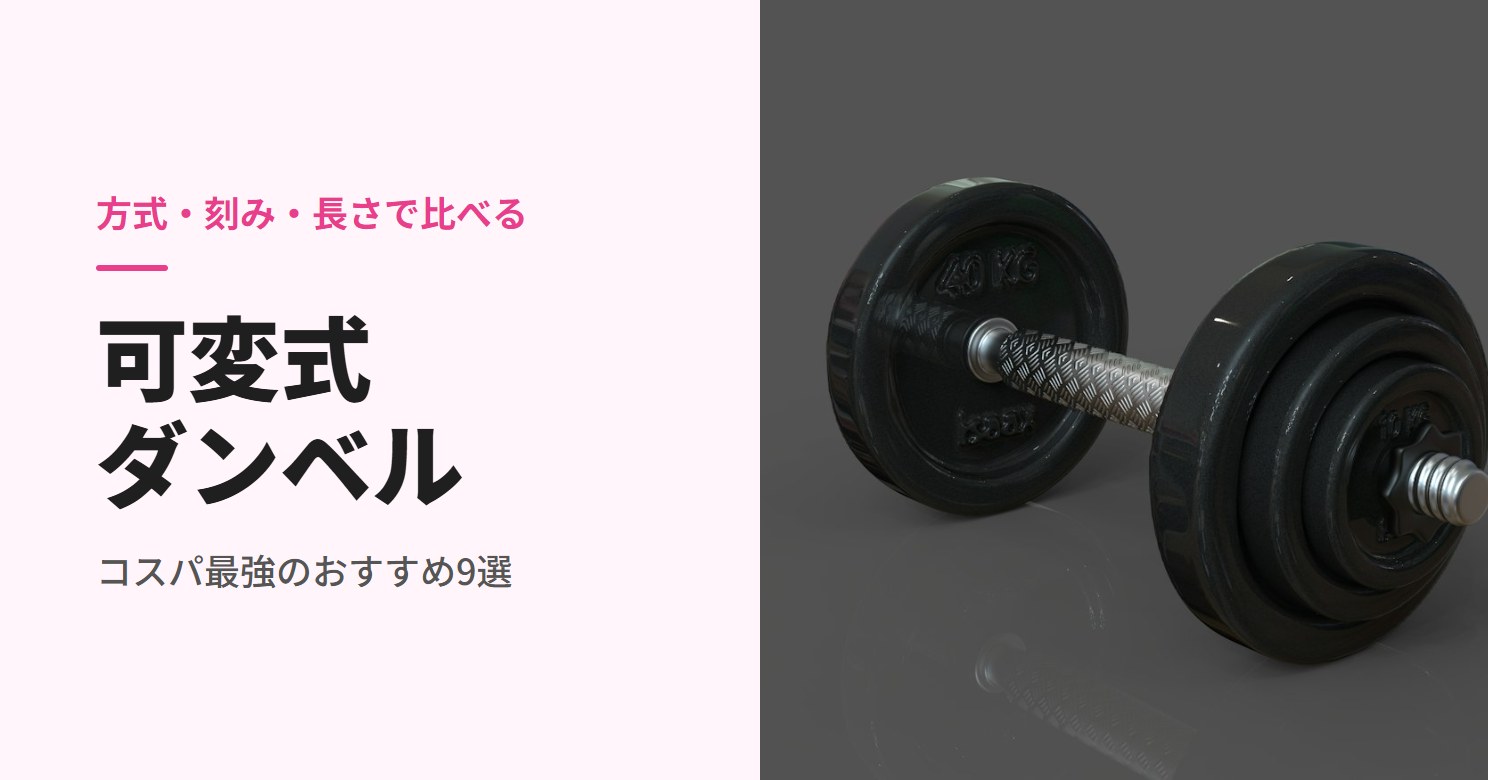 プレートを付け替える可変式ダンベル