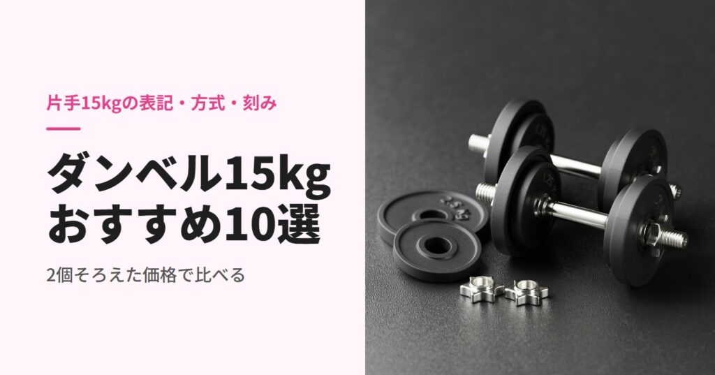 プレートと留め具を並べたダンベル