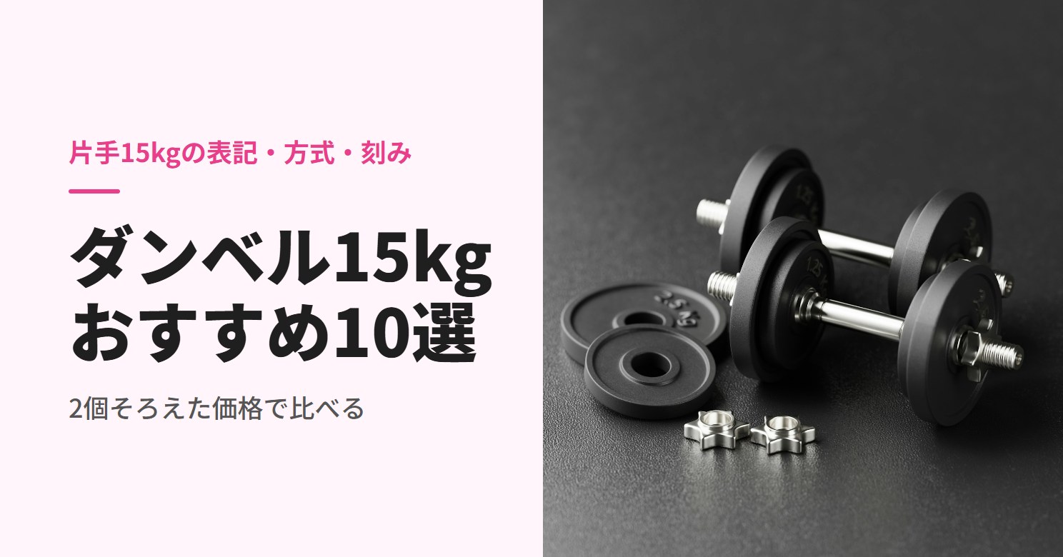 プレートと留め具を並べたダンベル