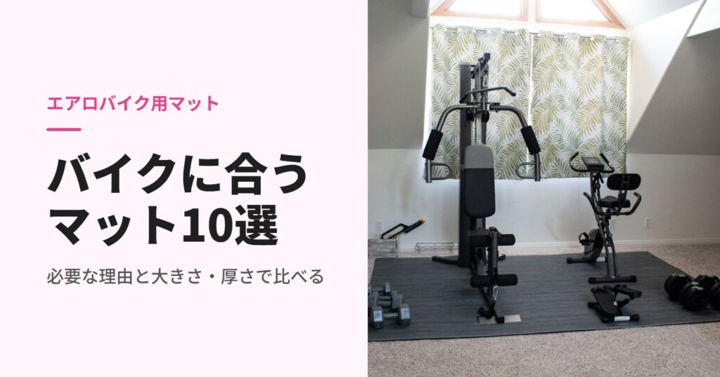 マットの上に置いたフィットネスバイクと器具