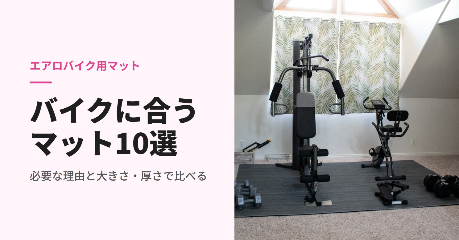 マットの上に置いたフィットネスバイクと器具