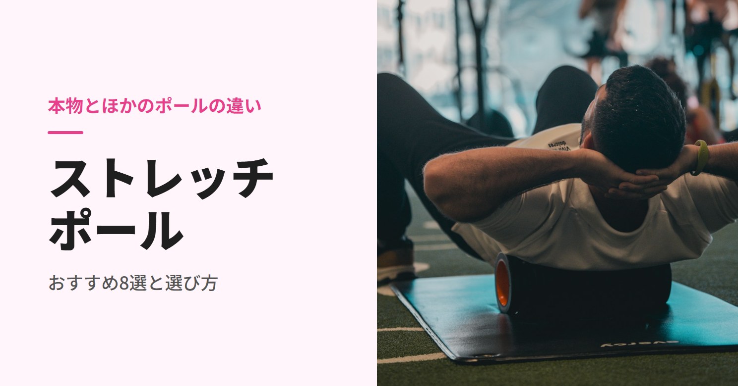 ストレッチポールのおすすめ