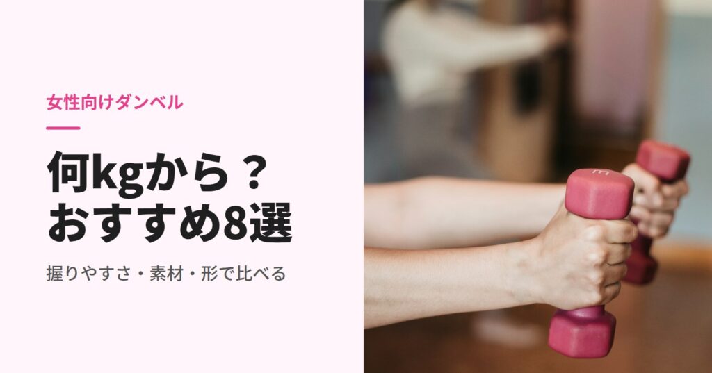 ピンクの軽いダンベルを両手で持つ人