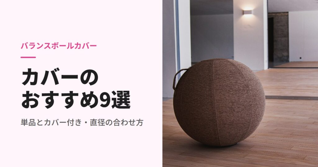 フローリングに置いた布カバー付きのバランスボール