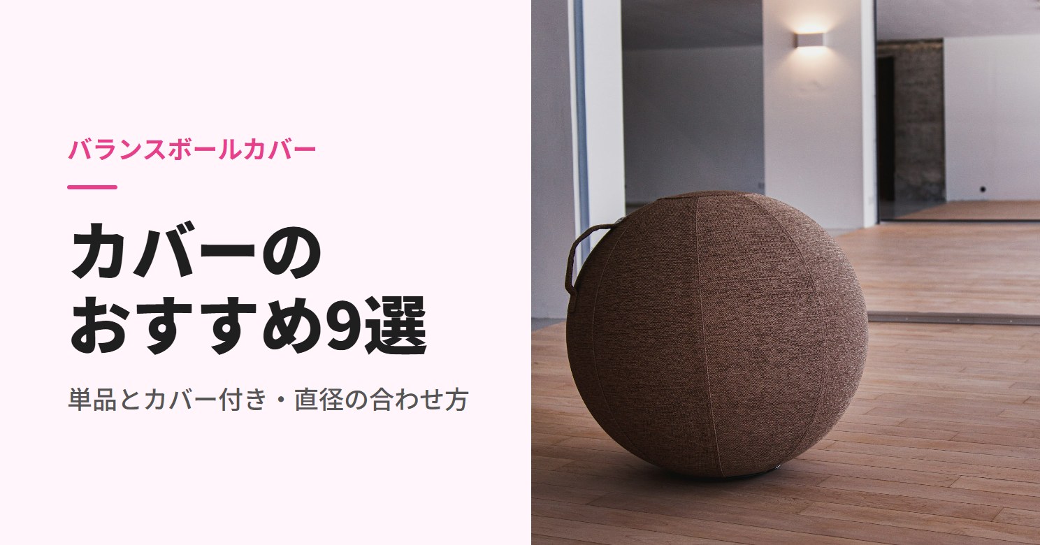 フローリングに置いた布カバー付きのバランスボール