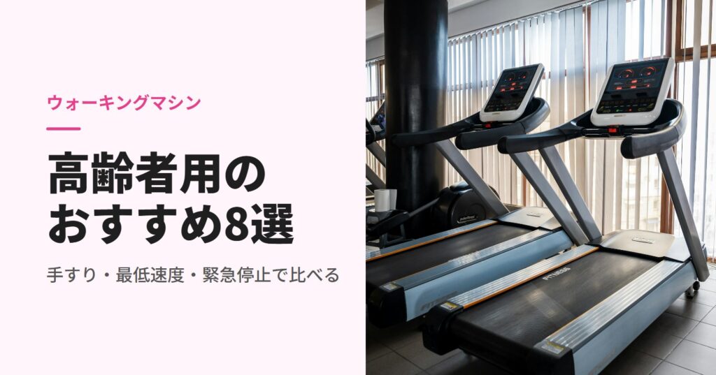 窓際に並んだ手すり付きトレッドミル