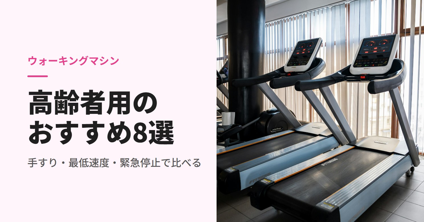 窓際に並んだ手すり付きトレッドミル