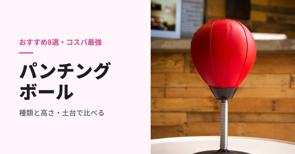 木の壁の前に置いた赤いパンチングボール