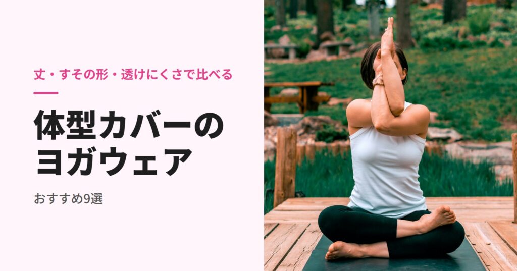 白いタンクトップでヨガをする女性