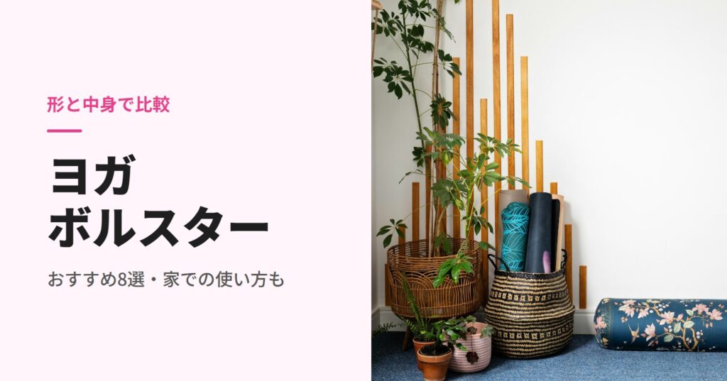 ヨガマットのかごと床に置いた花柄のボルスター