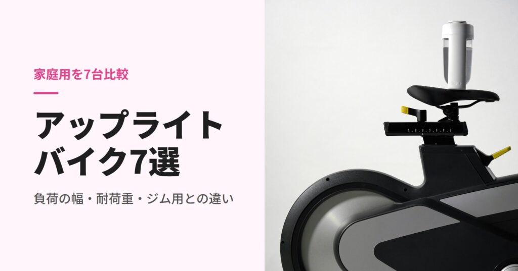 フィットネスバイクのサドルと本体