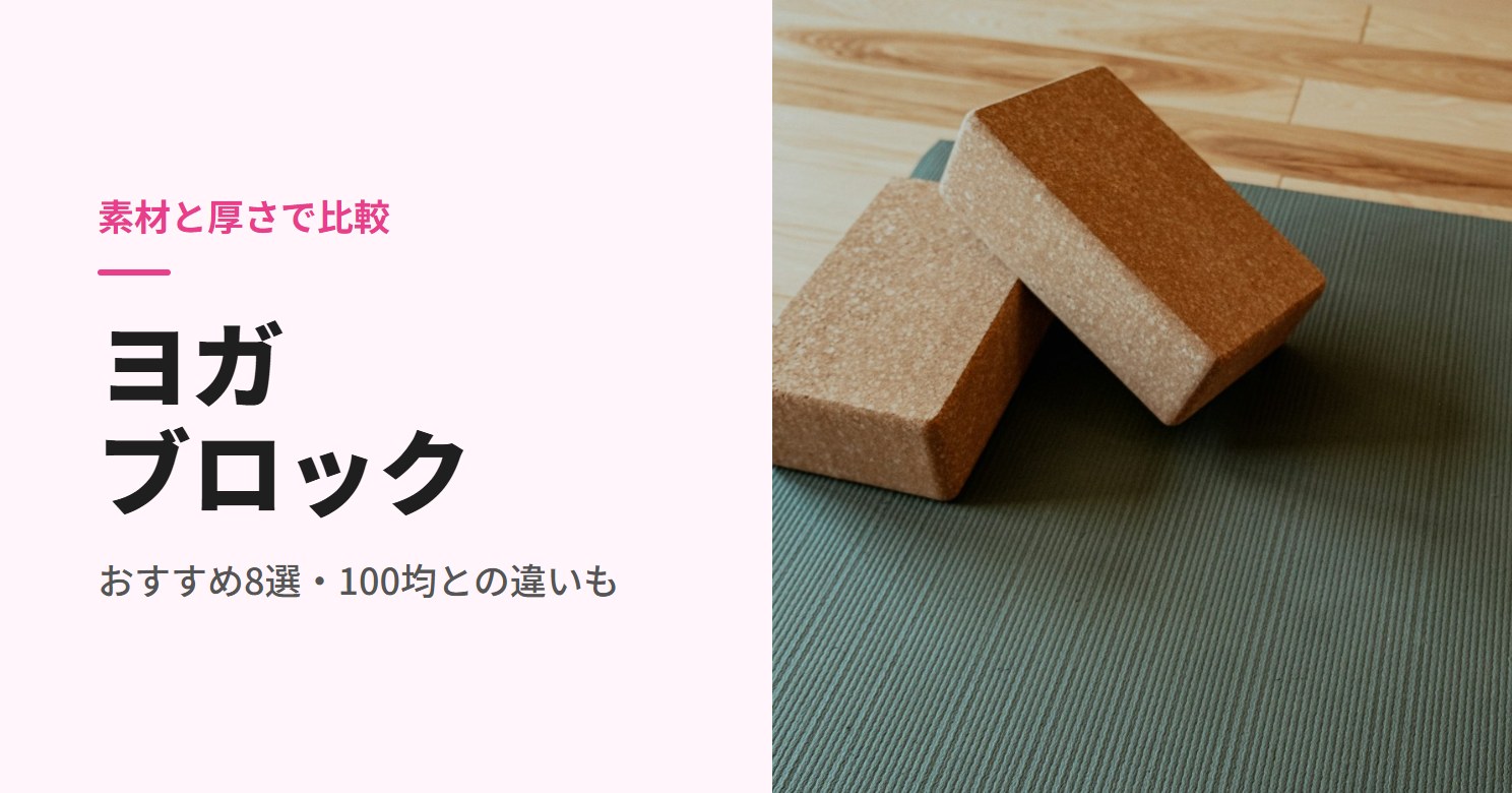 ヨガブロックのおすすめ