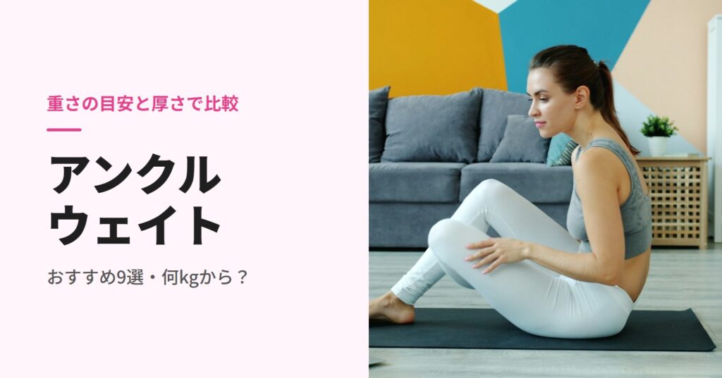 アンクルウェイトのおすすめ