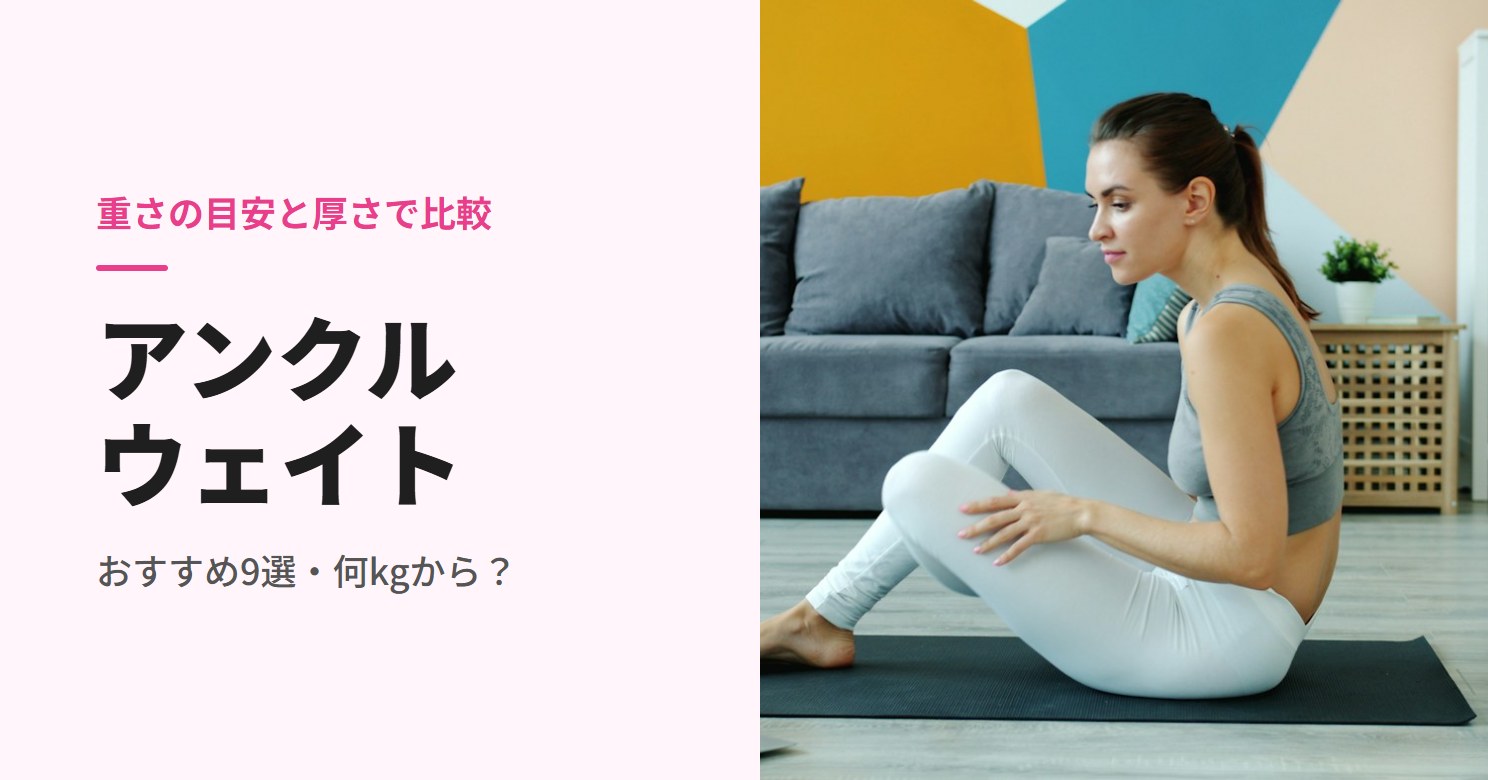 アンクルウェイトのおすすめ