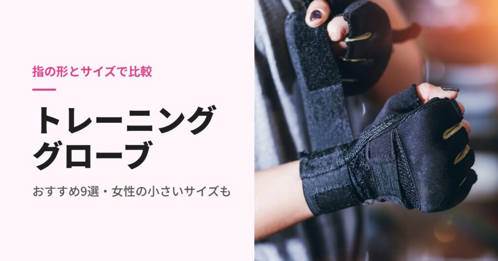 トレーニンググローブのおすすめ