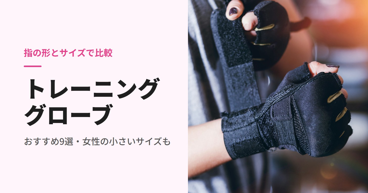 トレーニンググローブのおすすめ