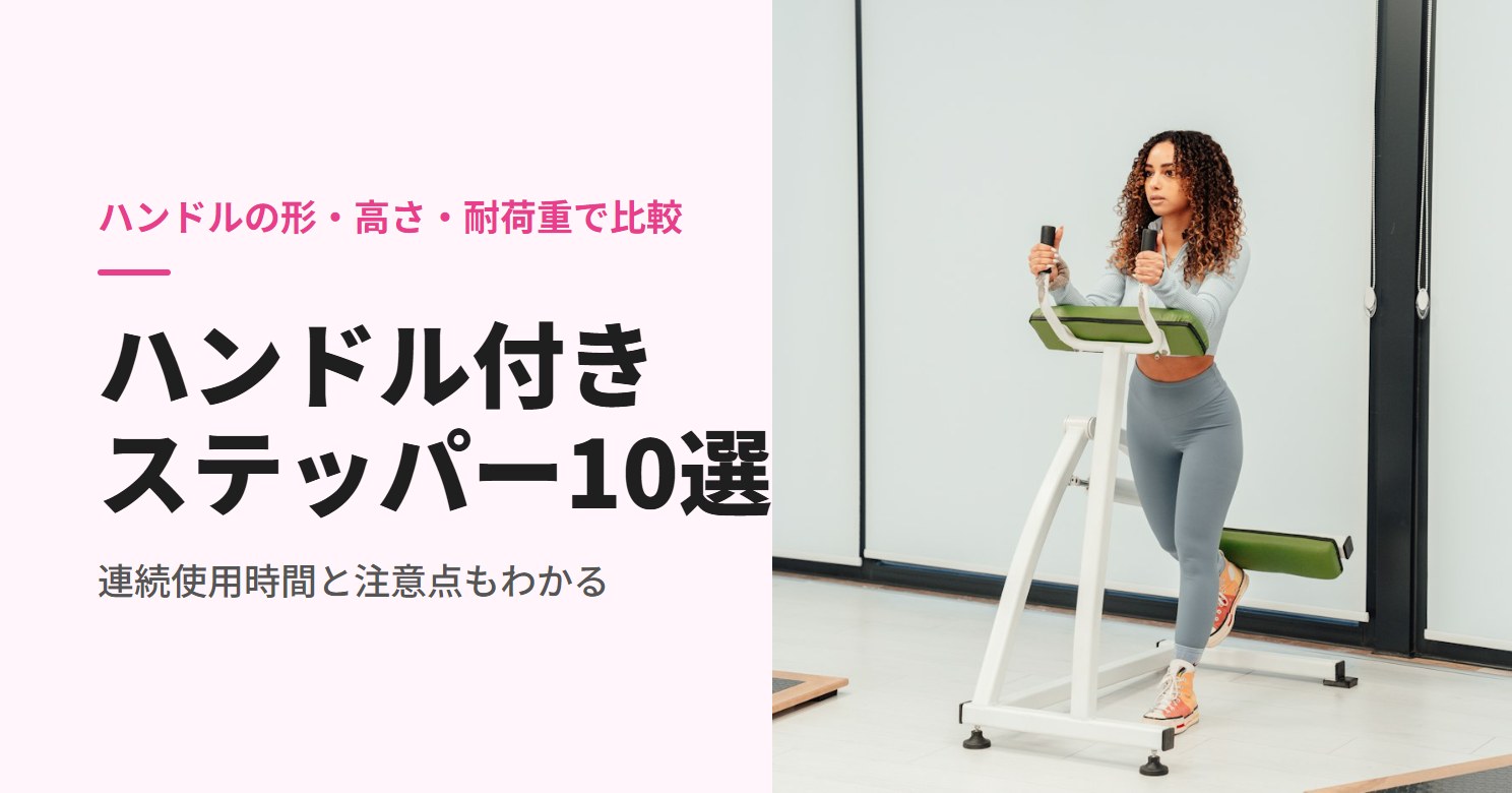 ハンドル付きステッパーで運動する女性