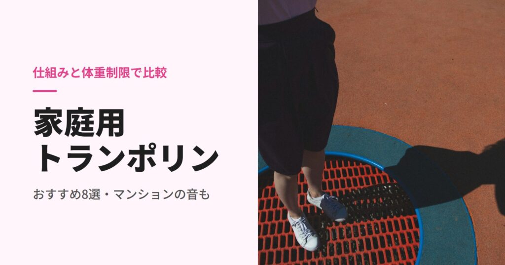 家庭用トランポリンのおすすめ