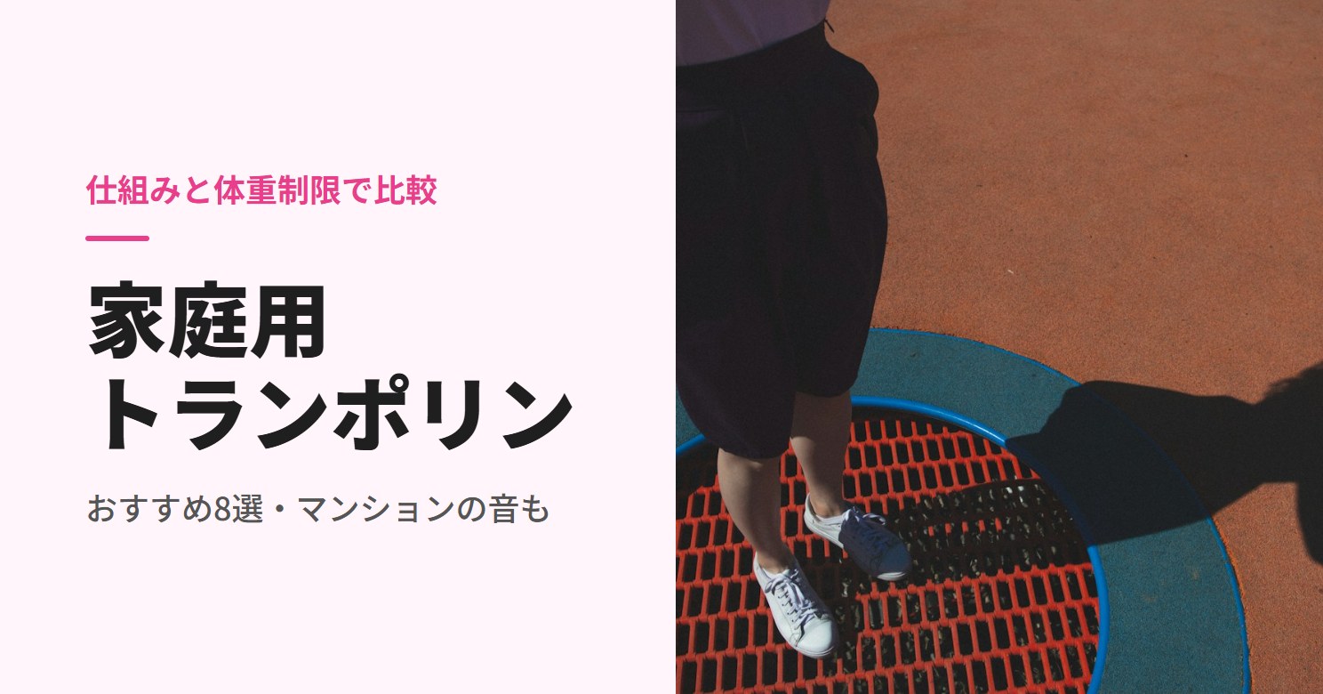 家庭用トランポリンのおすすめ