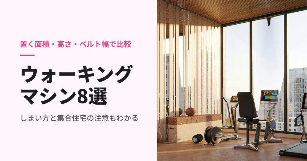 窓辺のホームジムに置かれたトレッドミル