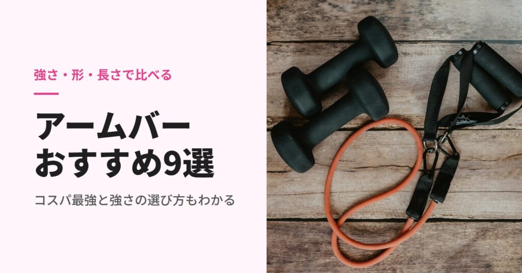 木の床に置かれたダンベルとトレーニングチューブ